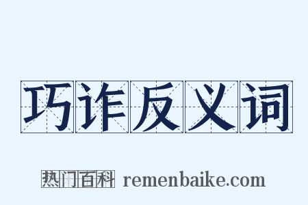 巧诈反义词是什么意思的图片